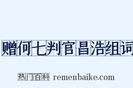 赠何七判官昌浩组词是什么意思的图片